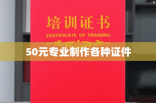宜春50元专业制作各种证件