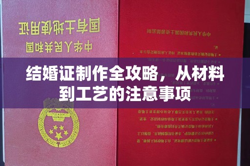 宜春结婚证制作全攻略，从材料到工艺的注意事项