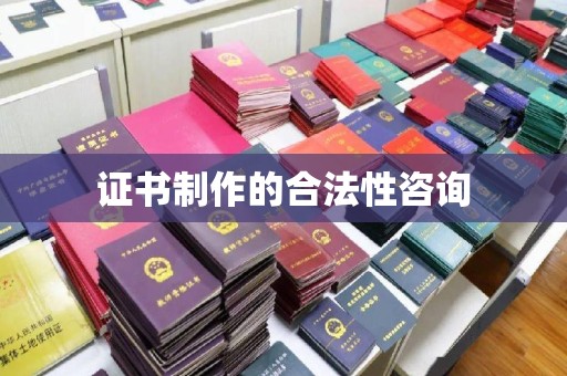宜春证书制作的合法性咨询