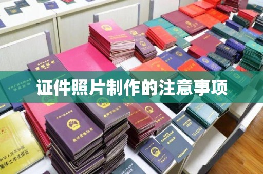 宜春证件照片制作的注意事项