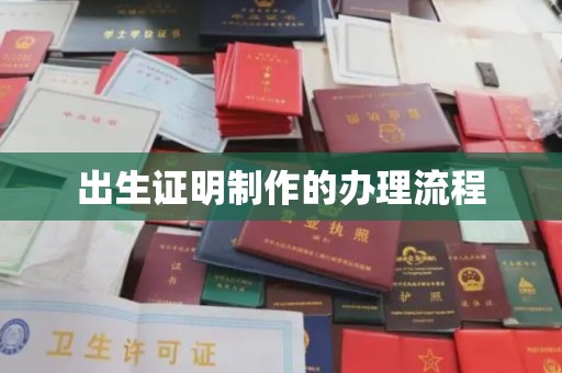 宜春出生证明制作的办理流程