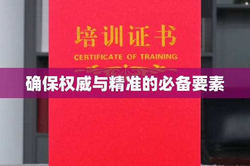 宜春确保权威与精准的必备要素
