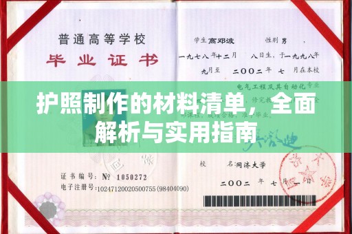 宜春护照制作的材料清单，全面解析与实用指南