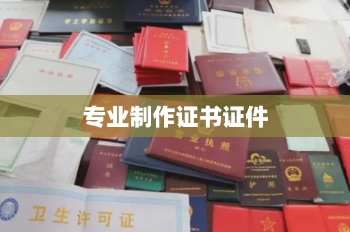 宜春专业制作证书证件
