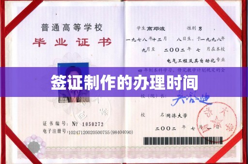 宜春签证制作的办理时间