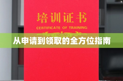 宜春从申请到领取的全方位指南
