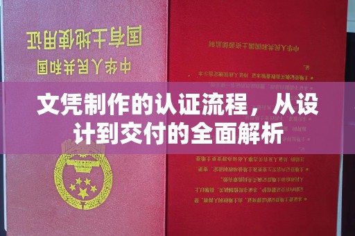 宜春文凭制作的认证流程，从设计到交付的全面解析