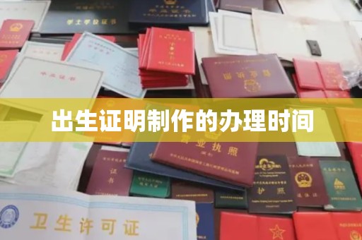 宜春出生证明制作的办理时间
