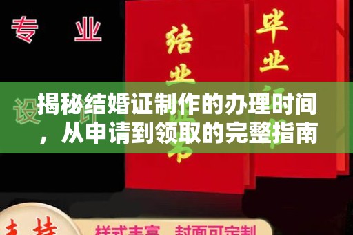 宜春揭秘结婚证制作的办理时间，从申请到领取的完整指南