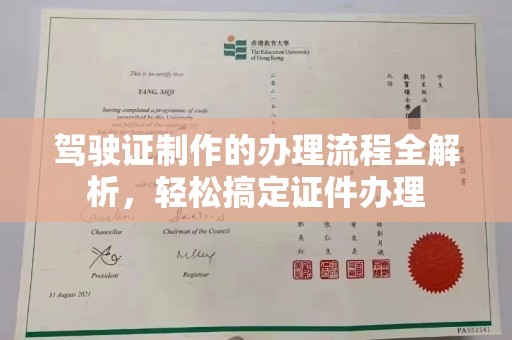 宜春驾驶证制作的办理流程全解析，轻松搞定证件办理