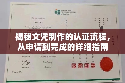 宜春揭秘文凭制作的认证流程，从申请到完成的详细指南