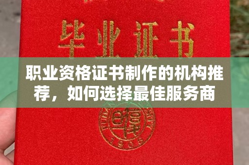 宜春职业资格证书制作的机构推荐，如何选择最佳服务商