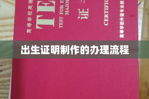 宜春出生证明制作的办理流程