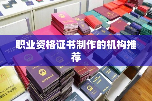 宜春职业资格证书制作的机构推荐