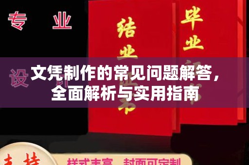 宜春文凭制作的常见问题解答，全面解析与实用指南