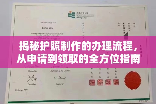 宜春揭秘护照制作的办理流程，从申请到领取的全方位指南