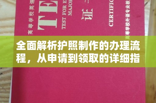 宜春全面解析护照制作的办理流程，从申请到领取的详细指南