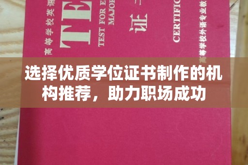 宜春选择优质学位证书制作的机构推荐，助力职场成功