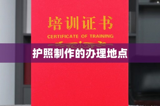 宜春护照制作的办理地点