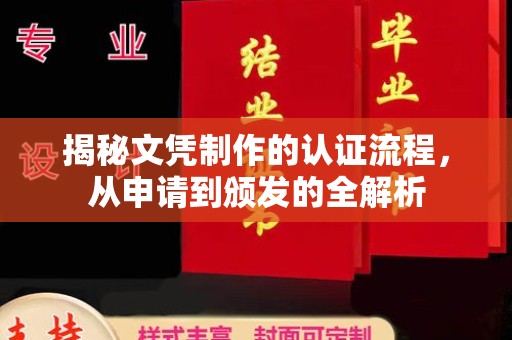 宜春揭秘文凭制作的认证流程，从申请到颁发的全解析