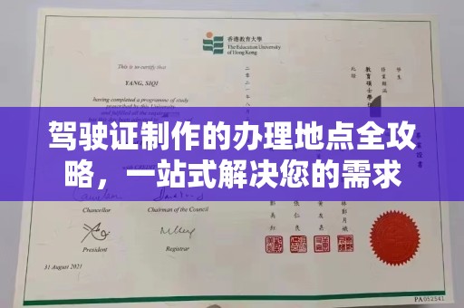 宜春驾驶证制作的办理地点全攻略，一站式解决您的需求