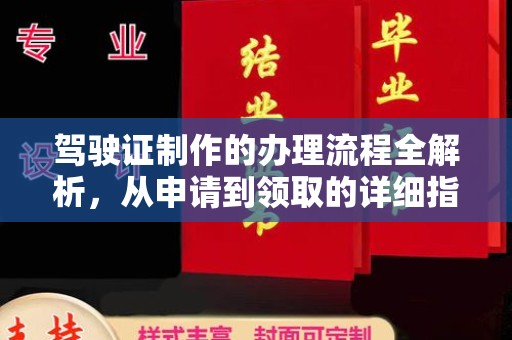 宜春驾驶证制作的办理流程全解析，从申请到领取的详细指南
