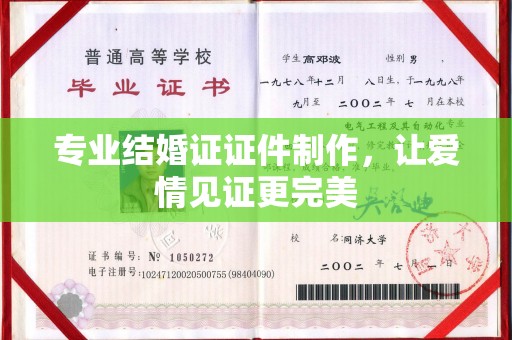 宜春专业结婚证证件制作，让爱情见证更完美