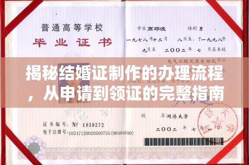 宜春揭秘结婚证制作的办理流程，从申请到领证的完整指南