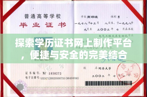 宜春探索学历证书网上制作平台，便捷与安全的完美结合