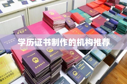 宜春学历证书制作的机构推荐