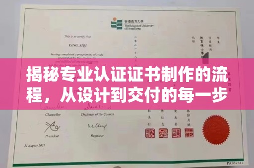 宜春揭秘专业认证证书制作的流程，从设计到交付的每一步