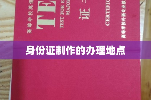 宜春身份证制作的办理地点