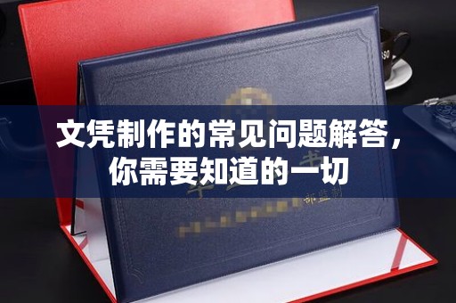 宜春文凭制作的常见问题解答，你需要知道的一切
