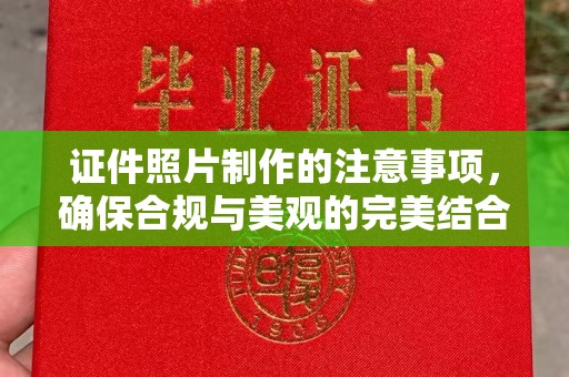 宜春证件照片制作的注意事项，确保合规与美观的完美结合