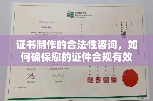 宜春证书制作的合法性咨询，如何确保您的证件合规有效