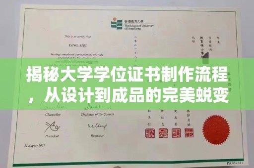 宜春揭秘大学学位证书制作流程，从设计到成品的完美蜕变