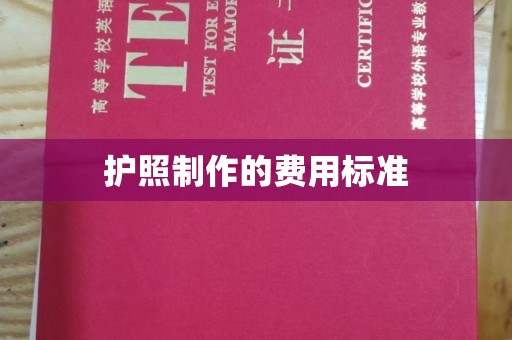 宜春护照制作的费用标准