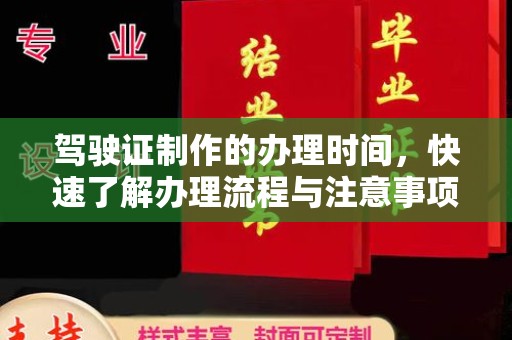 宜春驾驶证制作的办理时间，快速了解办理流程与注意事项