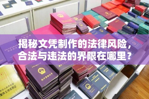 宜春揭秘文凭制作的法律风险，合法与违法的界限在哪里？