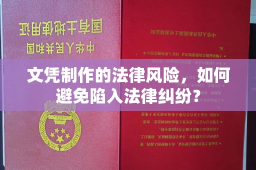宜春文凭制作的法律风险，如何避免陷入法律纠纷？