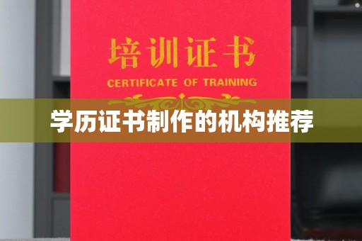 宜春学历证书制作的机构推荐