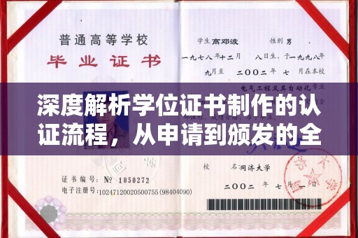 宜春深度解析学位证书制作的认证流程，从申请到颁发的全攻略