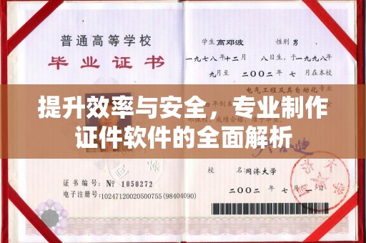 宜春提升效率与安全，专业制作证件软件的全面解析