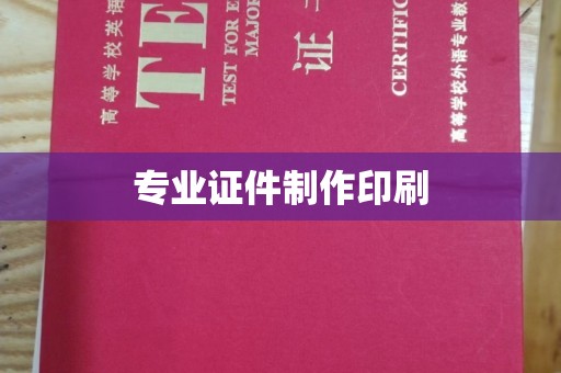 宜春专业证件制作印刷