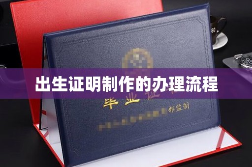 宜春出生证明制作的办理流程