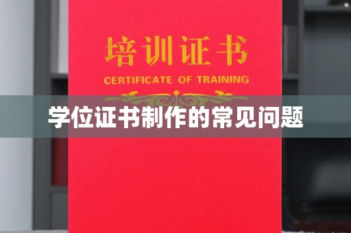 宜春学位证书制作的常见问题