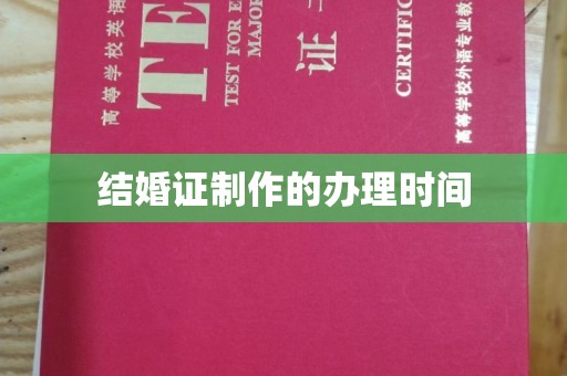 宜春结婚证制作的办理时间