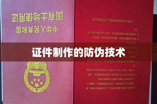 宜春证件制作的防伪技术