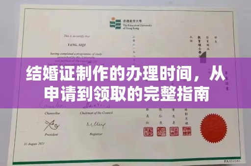 宜春结婚证制作的办理时间，从申请到领取的完整指南