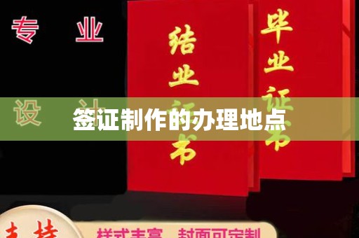宜春签证制作的办理地点